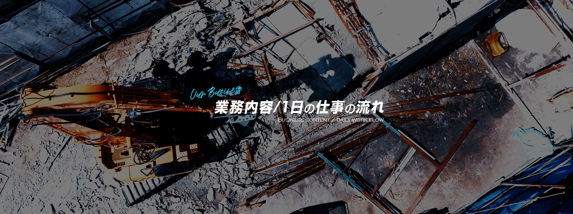事業内容/1日の仕事の流れ